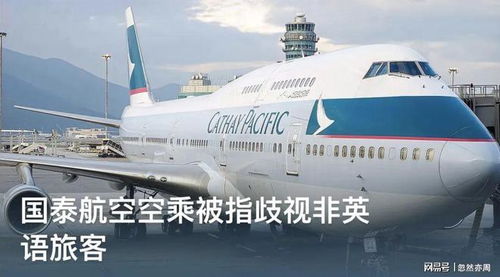國泰航空服務事件 是歧視、偏見，還是航空運營支持服務的缺失？